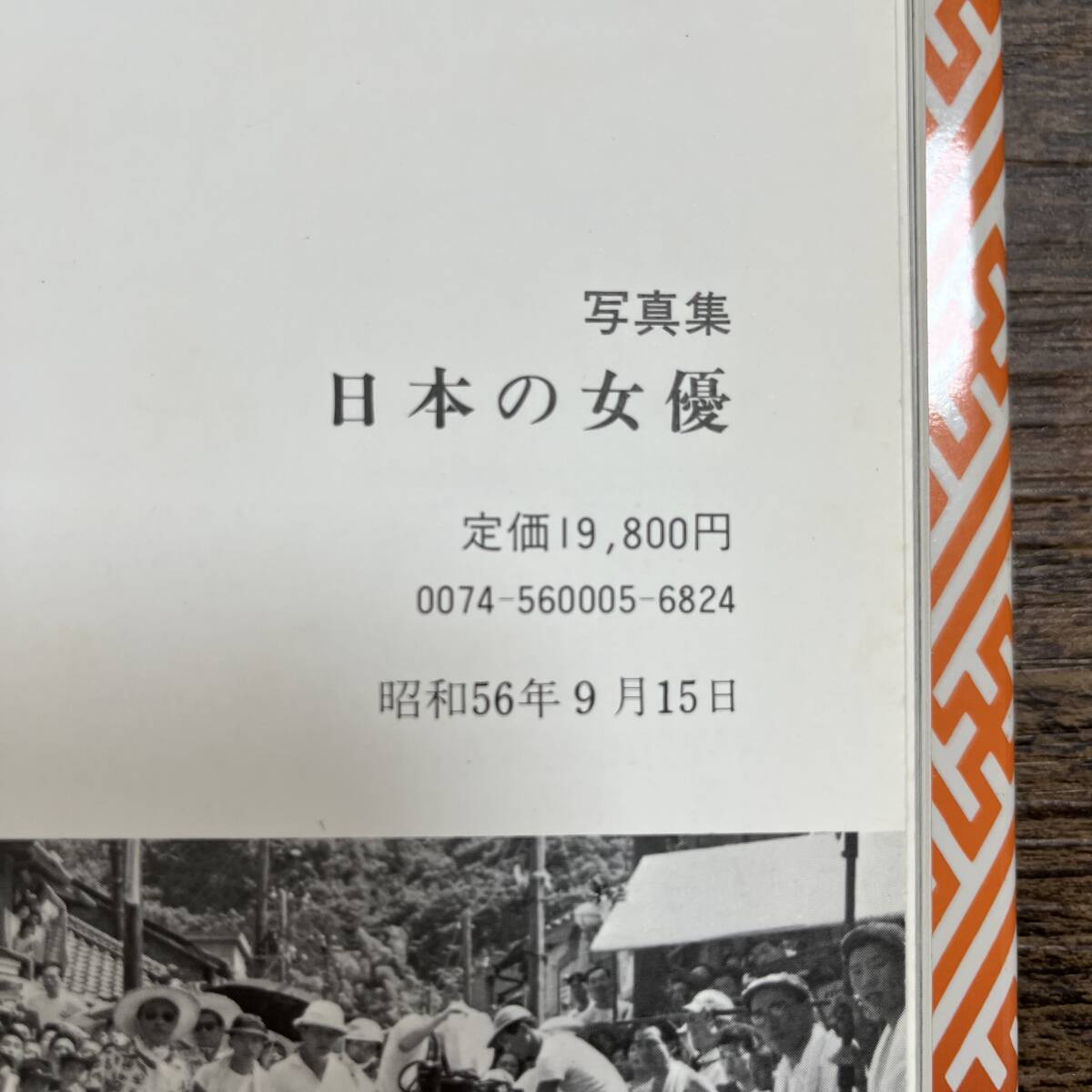 K-2513■写真集 日本の女優■ノーベル書房■（1981年）昭和56年9月15日発行　初版_画像9