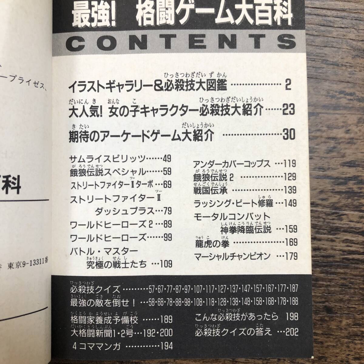 K-2517■最強! 格闘ゲーム大百科 超人気14作品 キャラ別攻略法 アーケード最新作情報■酒井征勇/編■勁文社■平成6年2月16日 初版■の画像4