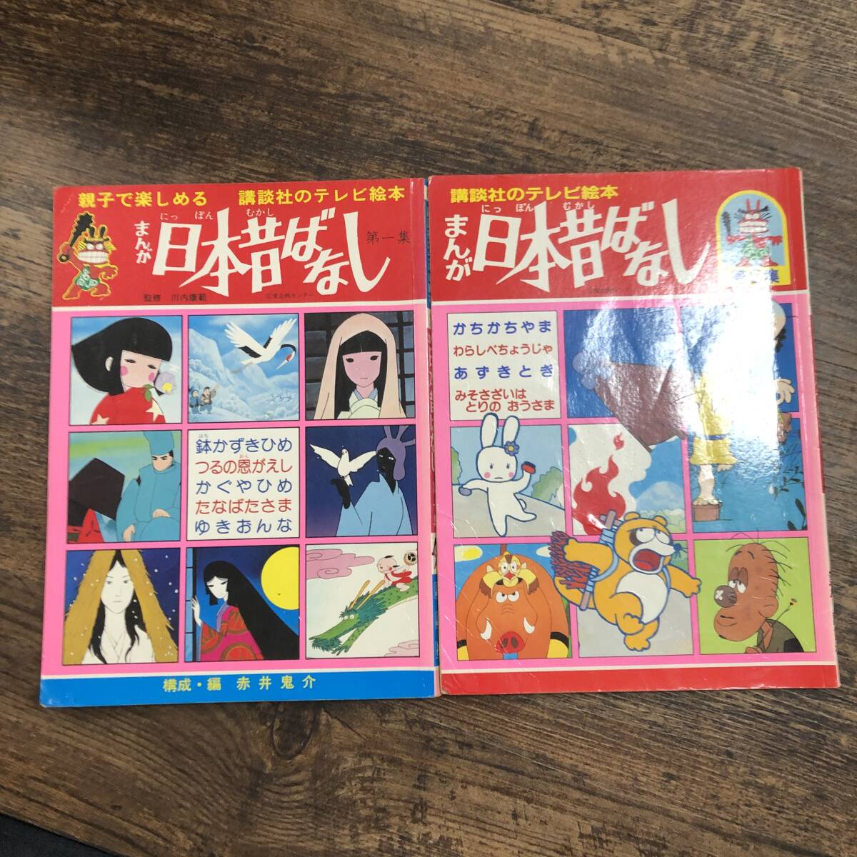 K-2528■講談社のテレビ絵本 まんが日本昔ばなし 第一集 第八集 二冊セット■講談社■昭和61年発行■の画像1