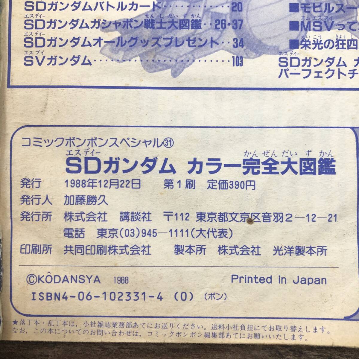 K-2590■コミックボンボン スペシャル31 SDガンダム カラー完全大図鑑 コミックボンボン特別編■講談社■1988年12月22日 第1刷■_画像9