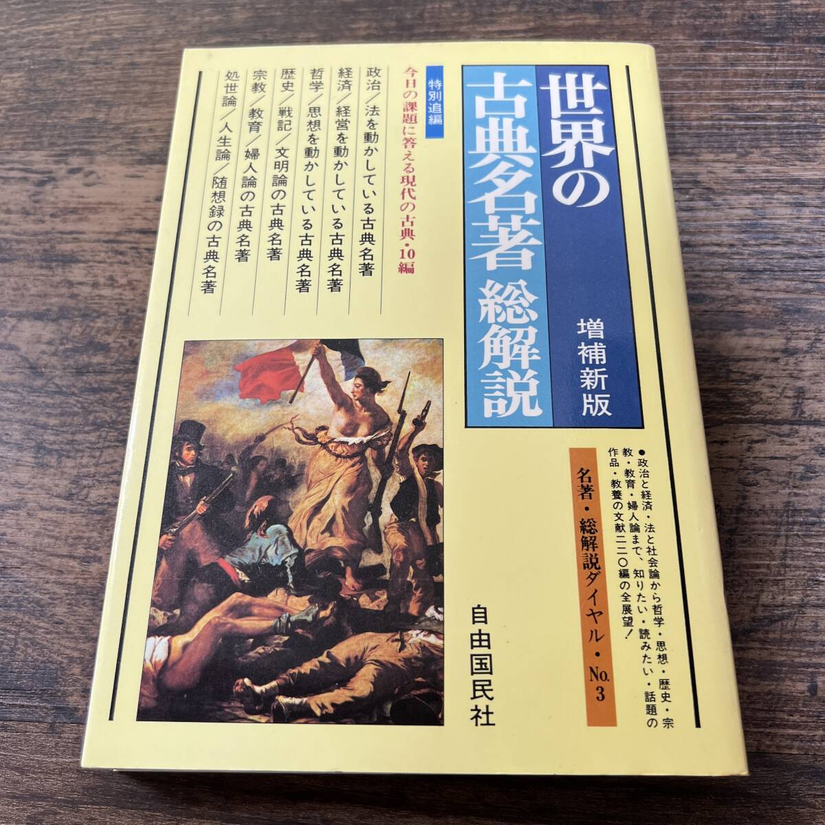 K-2718■増補新版 世界の古典名著 総解説■長谷川秀記/編■自由国民社■1981年3月10日発行■_画像1