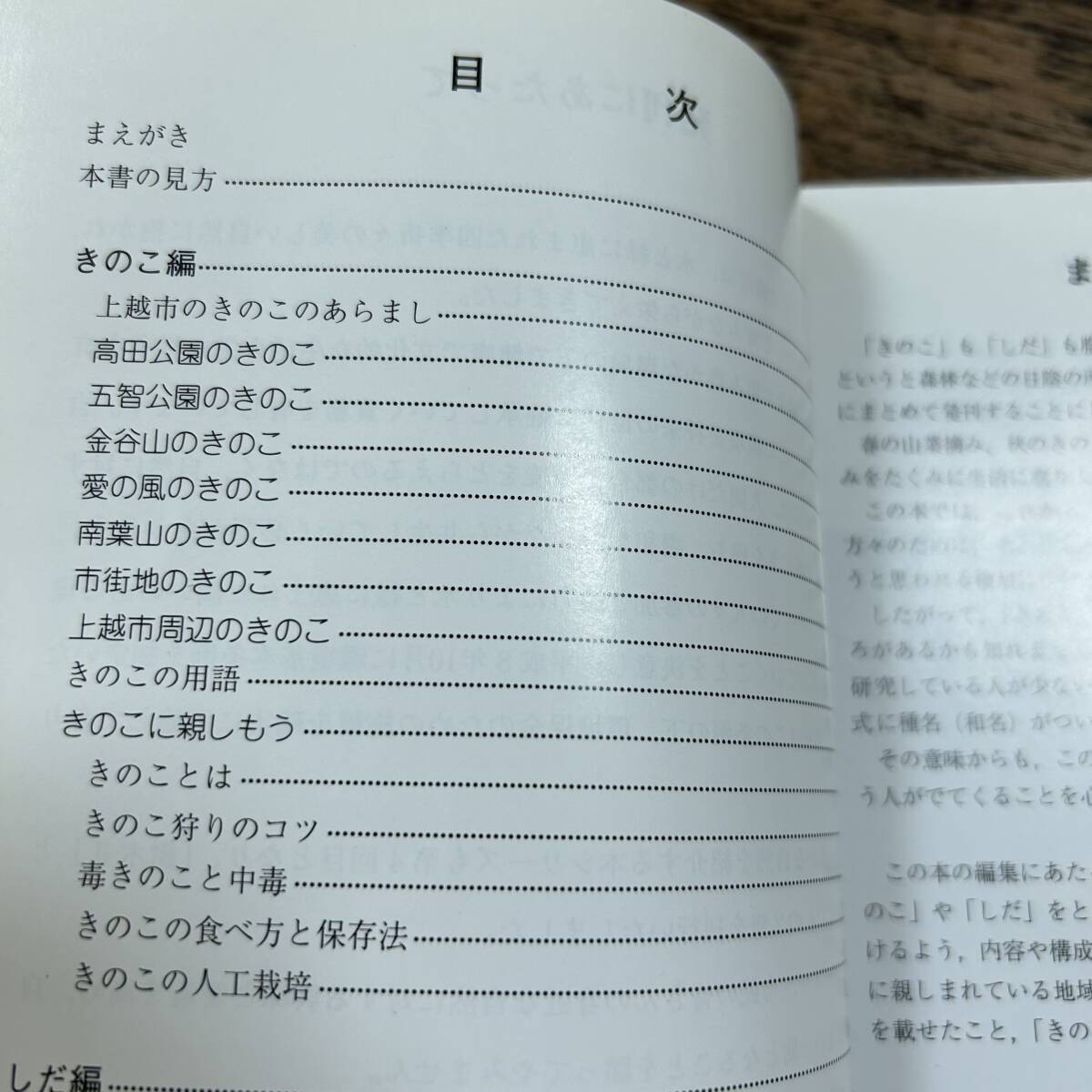 K-2894■きのこ・しだ（上越市の自然シリーズ8）■上越科学技術教育研究会■新潟県上越市福祉環境部生活環境課■（1997年）平成9年4月1日の画像4