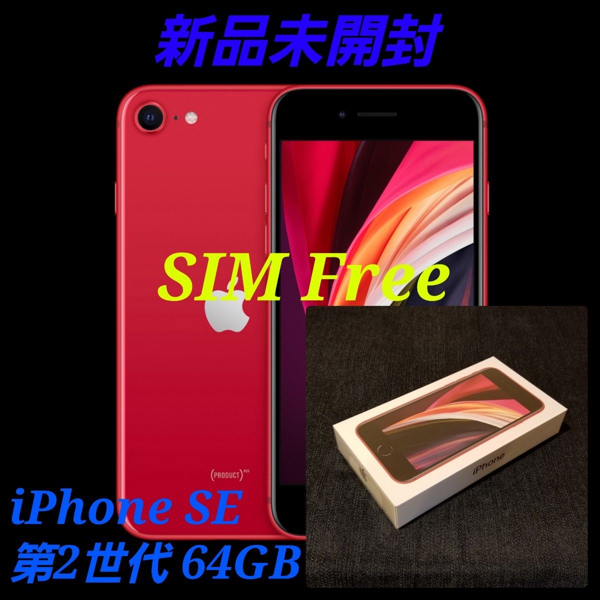 【新品未開封/SIMフリー】iPhone SE2 第2世代 64GB/レッド/一括購入/判定○