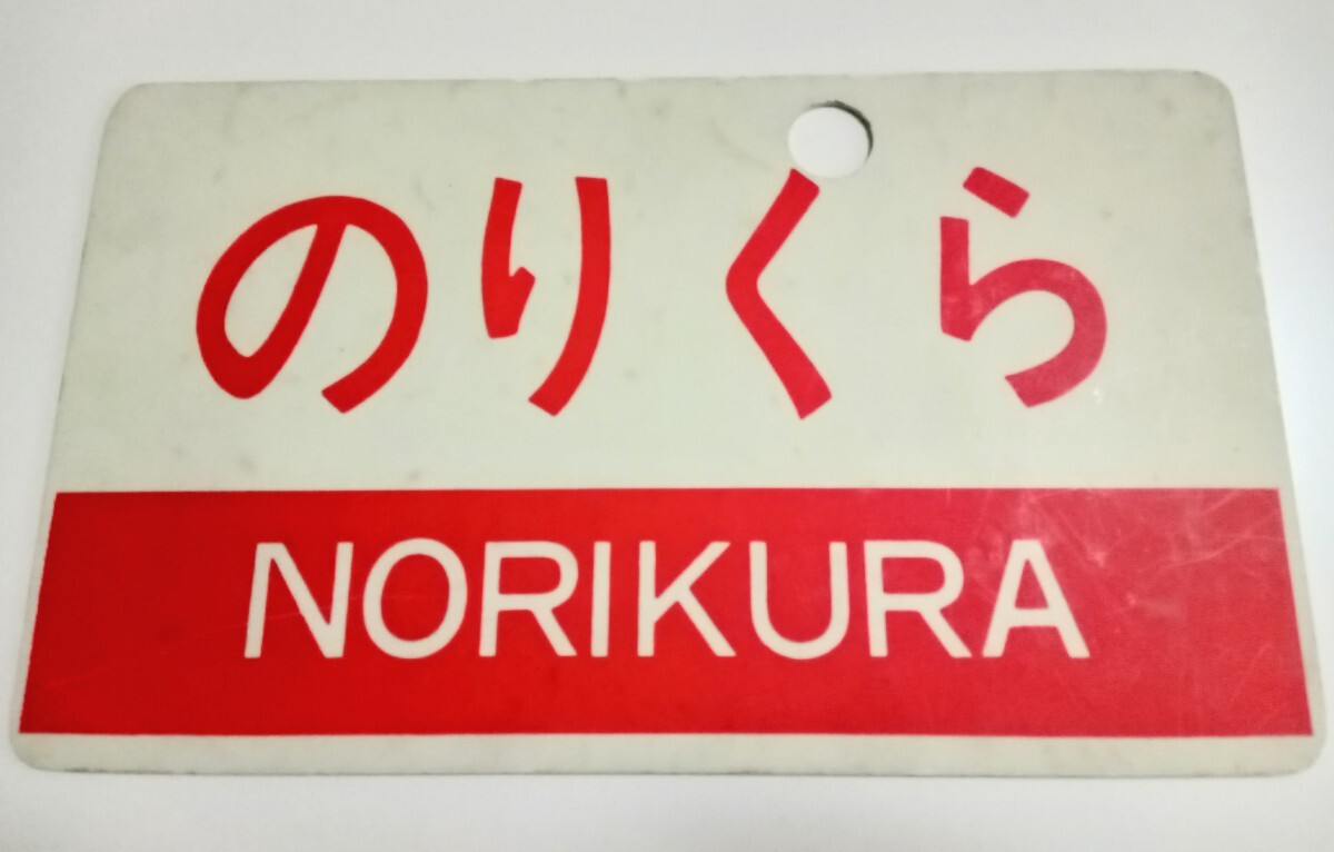 国鉄・JR東海 高山本線 快速『飛騨路』急行『のりくら』プラ愛称板 ◯名 キハ28 58ディーゼルカー 鉄道看板 サボ 日本国有鉄道 愛称板の画像3