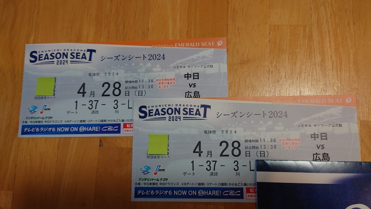 ４月２８日（日）中日ＶＳ広島 シーズンシート エメラルドシート ３塁側の画像1