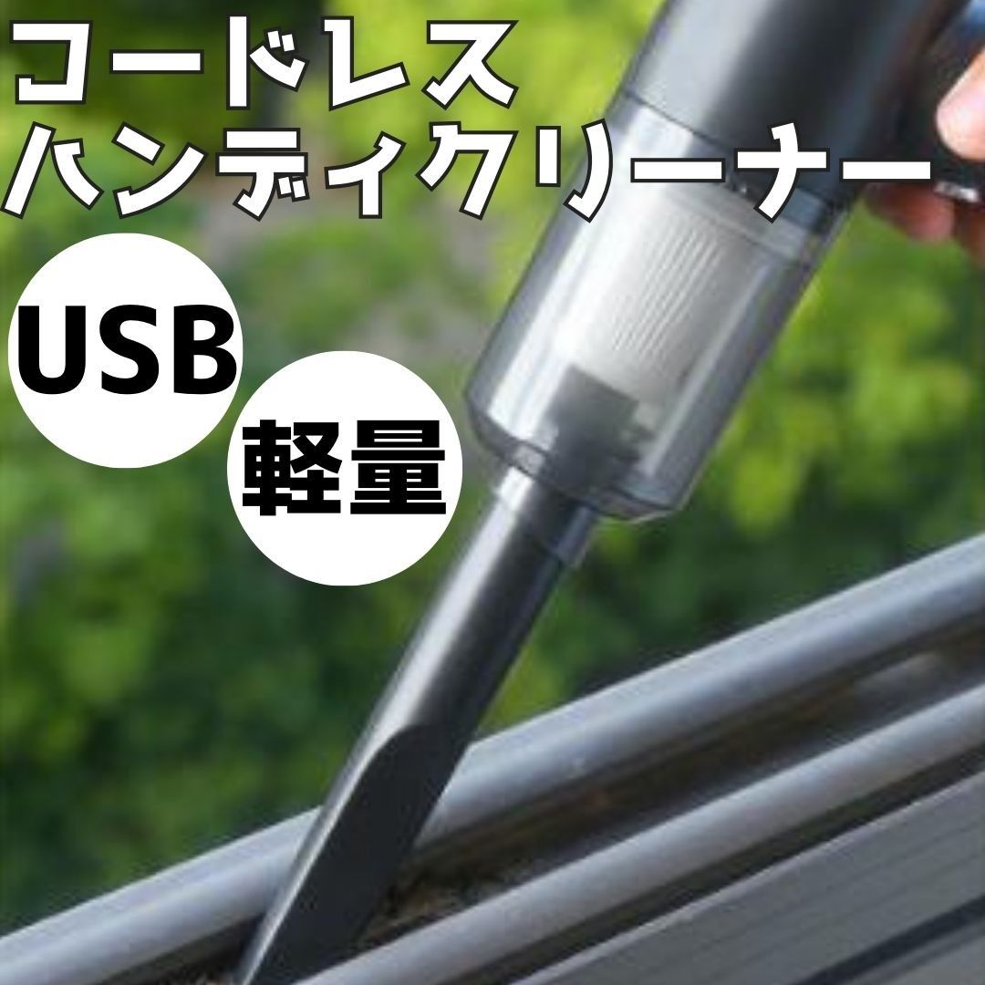 ★【新品】コードレス掃除機 ハンディクリーナー 軽量 車載 ノズル付 USB充電