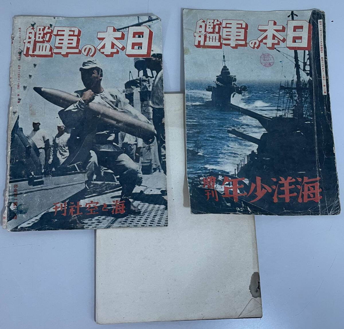 戦前の雑誌 7冊まとめて！日朝空航(昭和16年発行)・日本の軍艦(昭和17年発行)・化機械・海と船(昭和18年発行)・ 生活科学・他の画像4