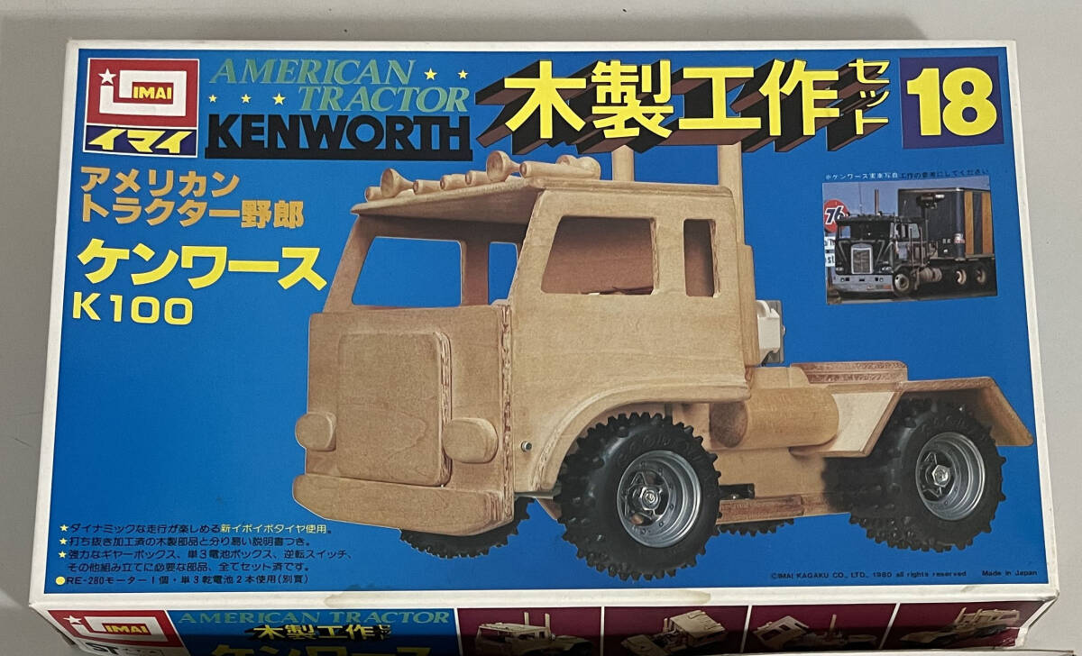 【未使用】絶版 イマイの自由工作シリーズ ケンワース K100 アメリカン・トラクター野郎_画像2