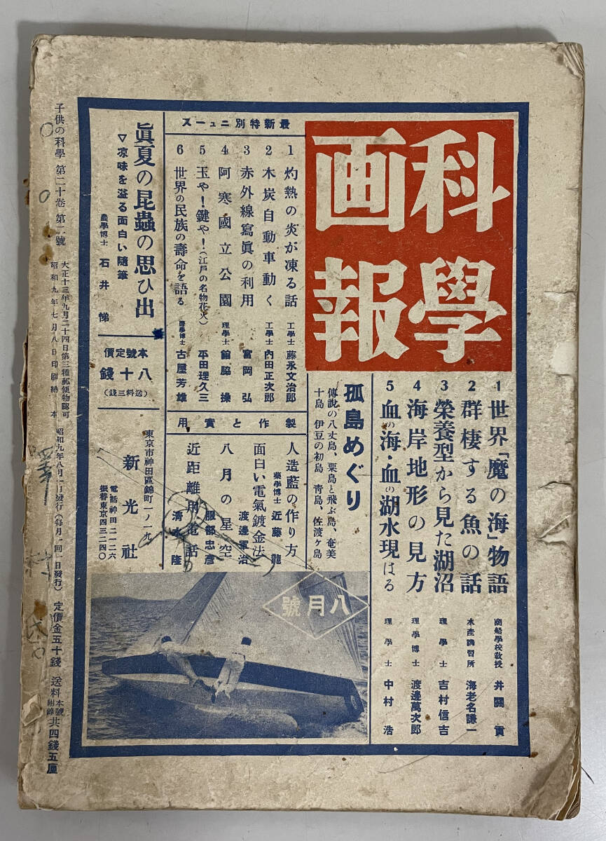 子供の科学 3冊まとめて！昭和9年8月/昭和18年11月・12月の画像3