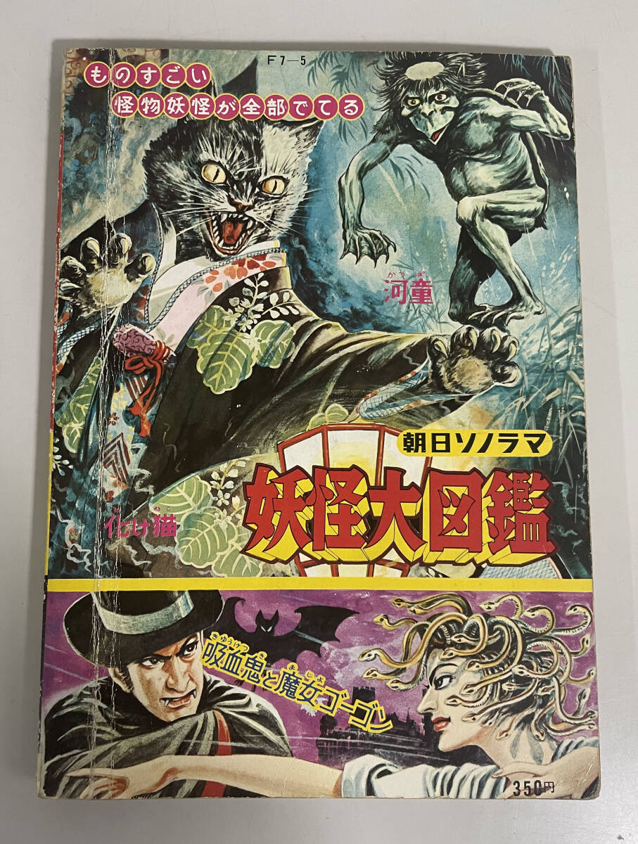 朝日ソノラマ「妖怪大図鑑」M-74 ものすごい怪物妖怪が全部でてる 昭和41年12月26日発行_画像2