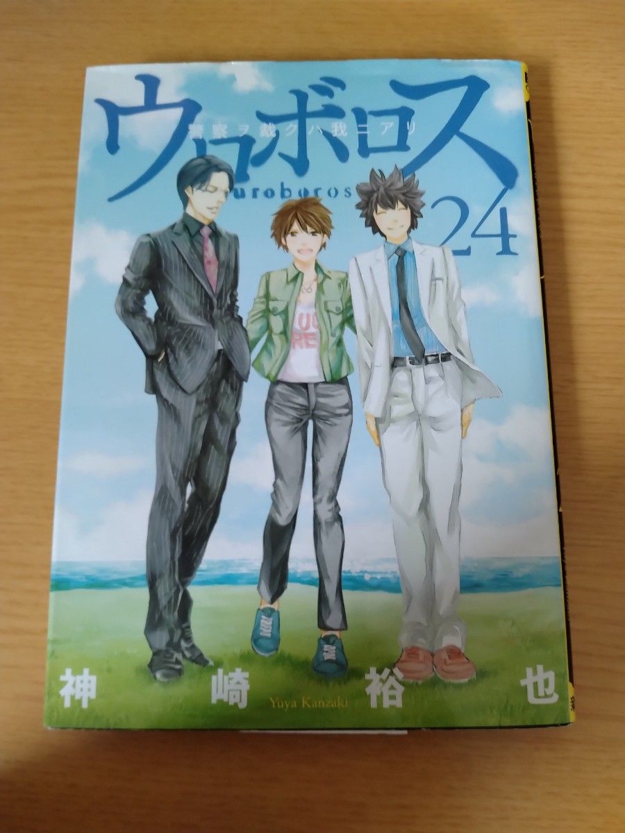 漫画 ウロボロス 24巻 最終巻