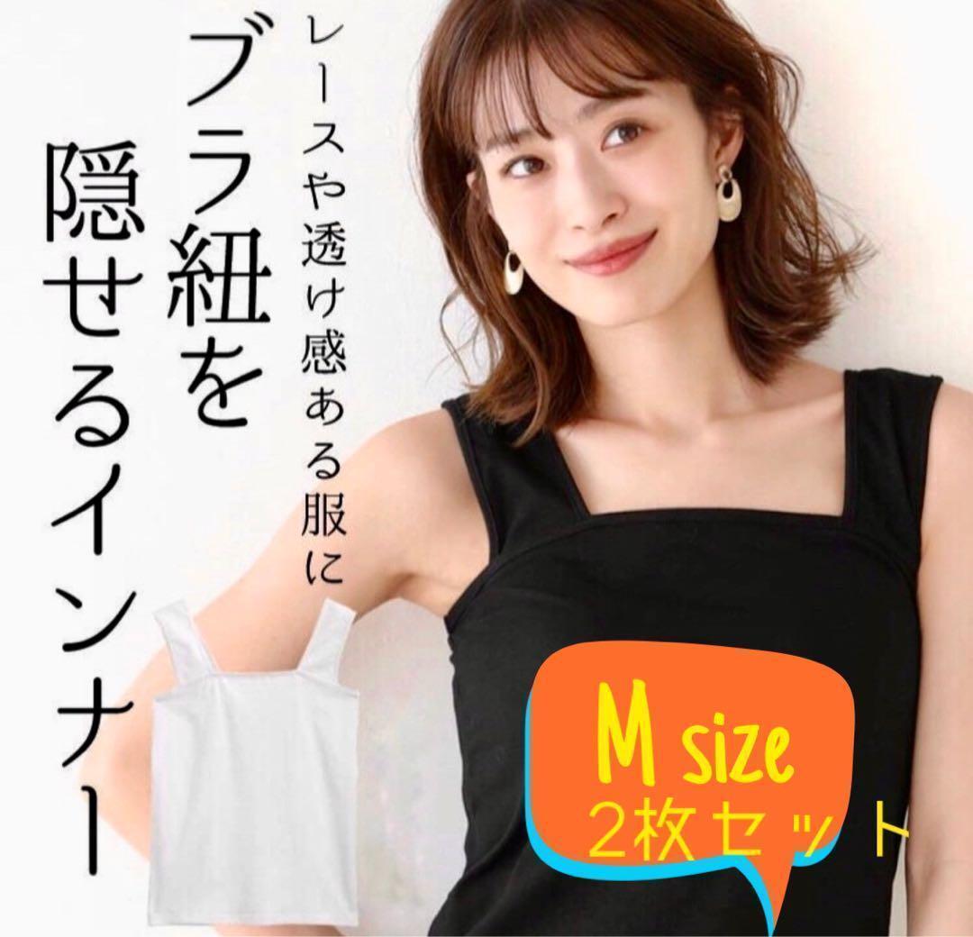 キャミソール タンクトップ ブラ隠し Mサイズレディース キャミ 2枚セット_画像1