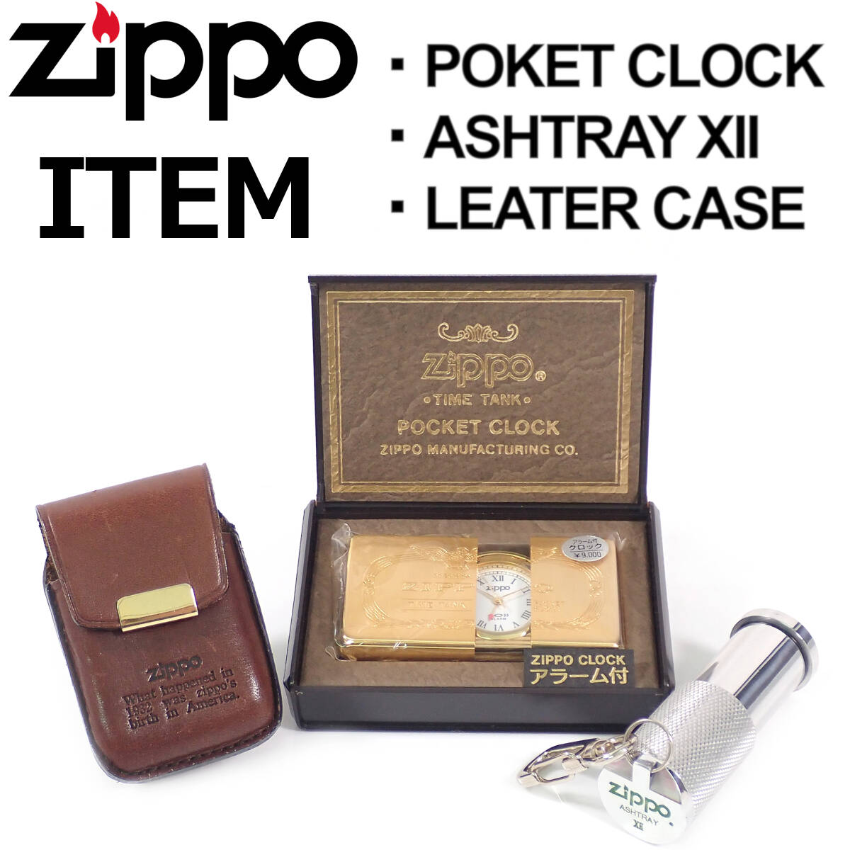 Zippo ITEM 3set ポケットクロック、アッシュトレイ、レザーケース ジッポ アイテム 3品おまとめ _画像1