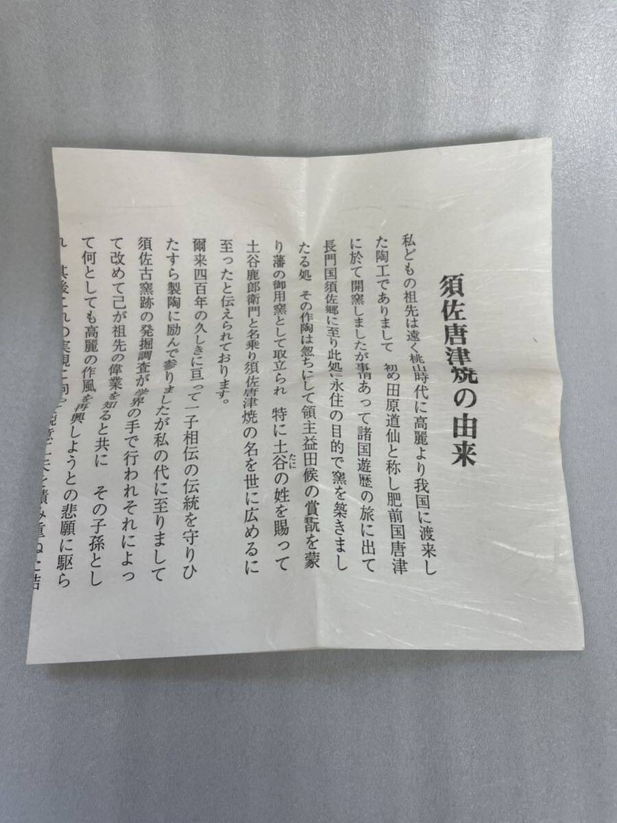 【T】十三代 土谷一水作 須佐唐津焼 茶碗 茶道具 茶器 抹茶碗 の画像7