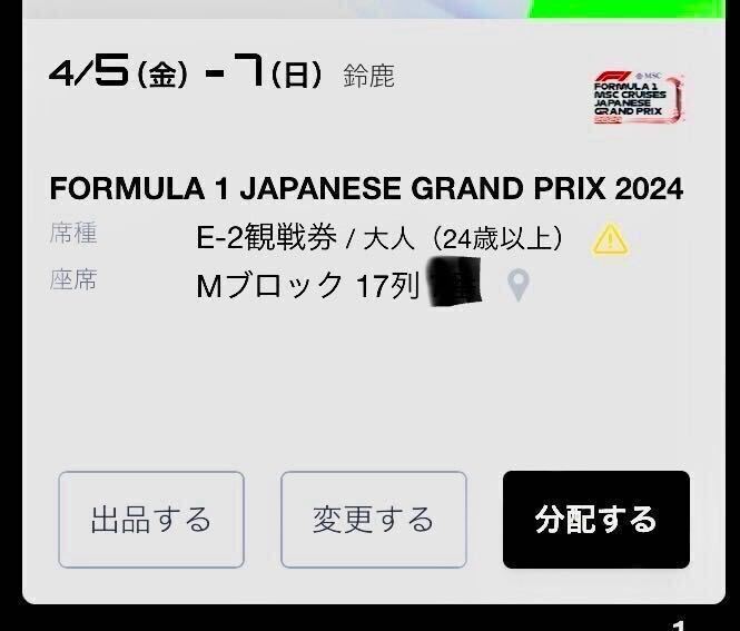 F1 日本GP チケット 4/5-4/7 【鈴鹿】の画像1