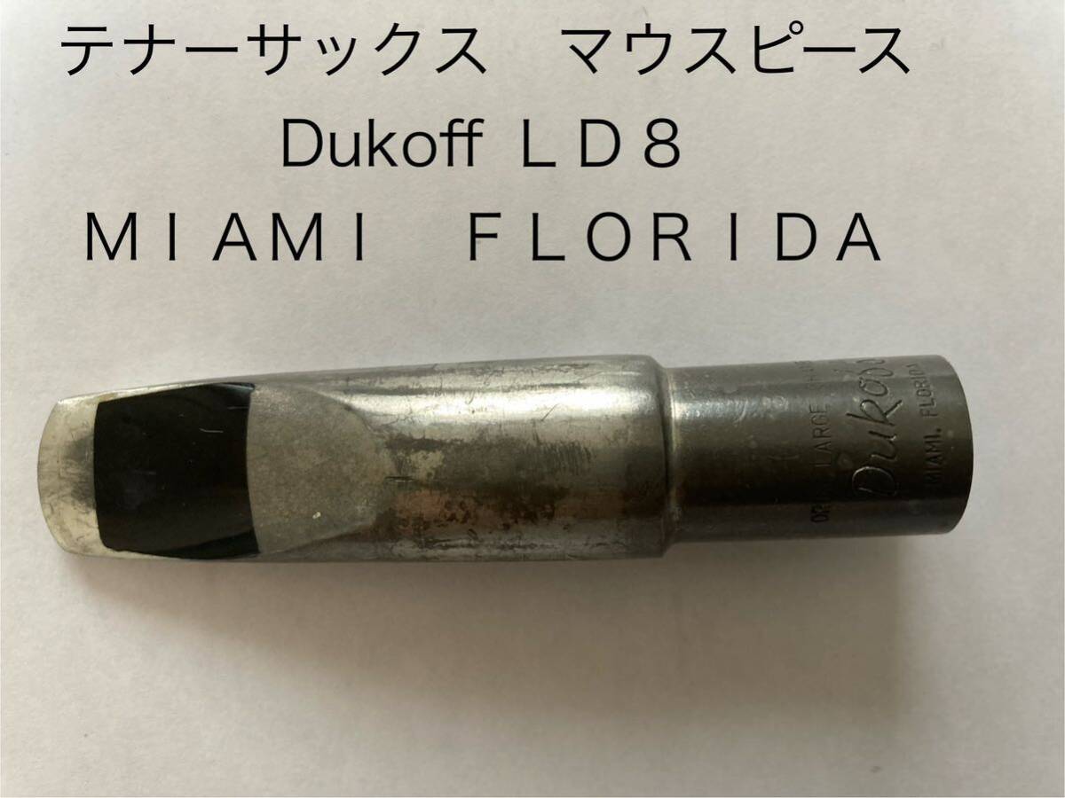 DUKOFF LD8 テナーサックス マウスピース MIAMIの画像1