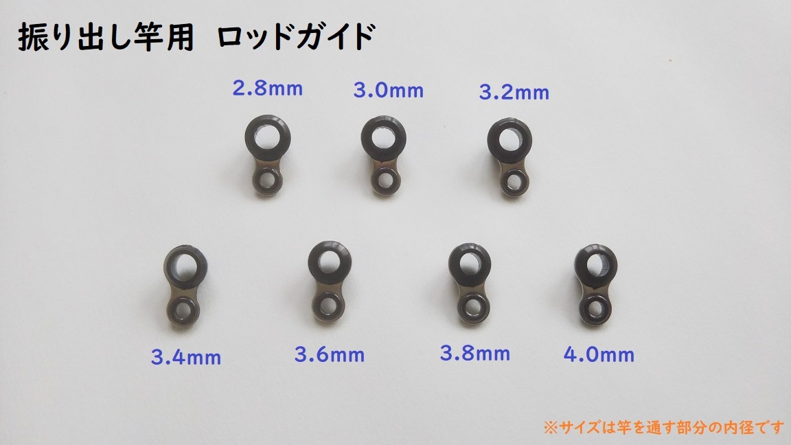 振り出し竿 ロッドガイド 中間ガイド 7サイズ セット 2.8mm～4.0mm 修理 DIY ハンドメイド 修復 リペア 修繕 コンパクトロッドの画像1