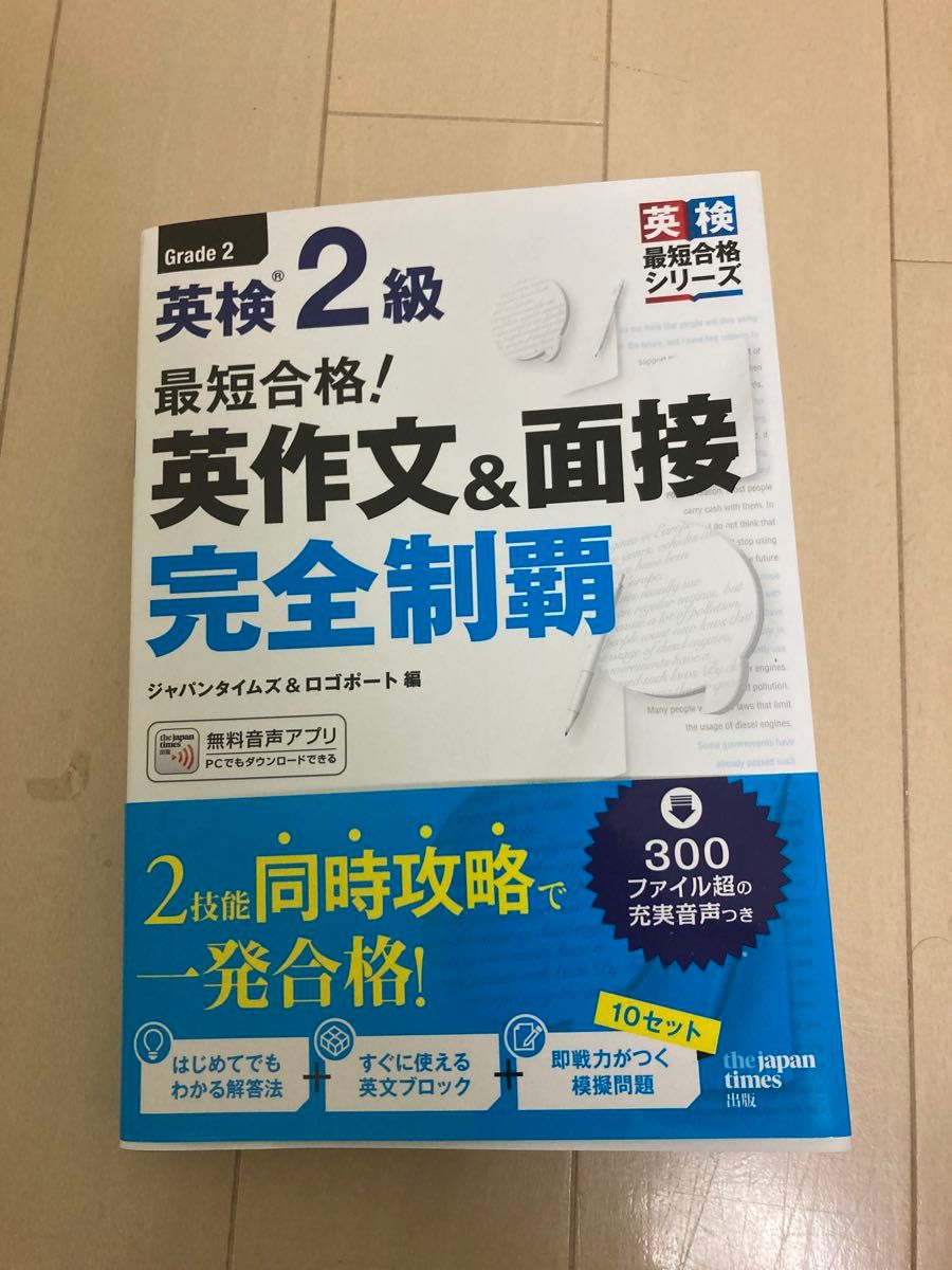 最短合格！英検２級英作文＆面接完全制覇 （英検最短合格シリーズ） ジャパンタイムズ　編　ロゴポート　編