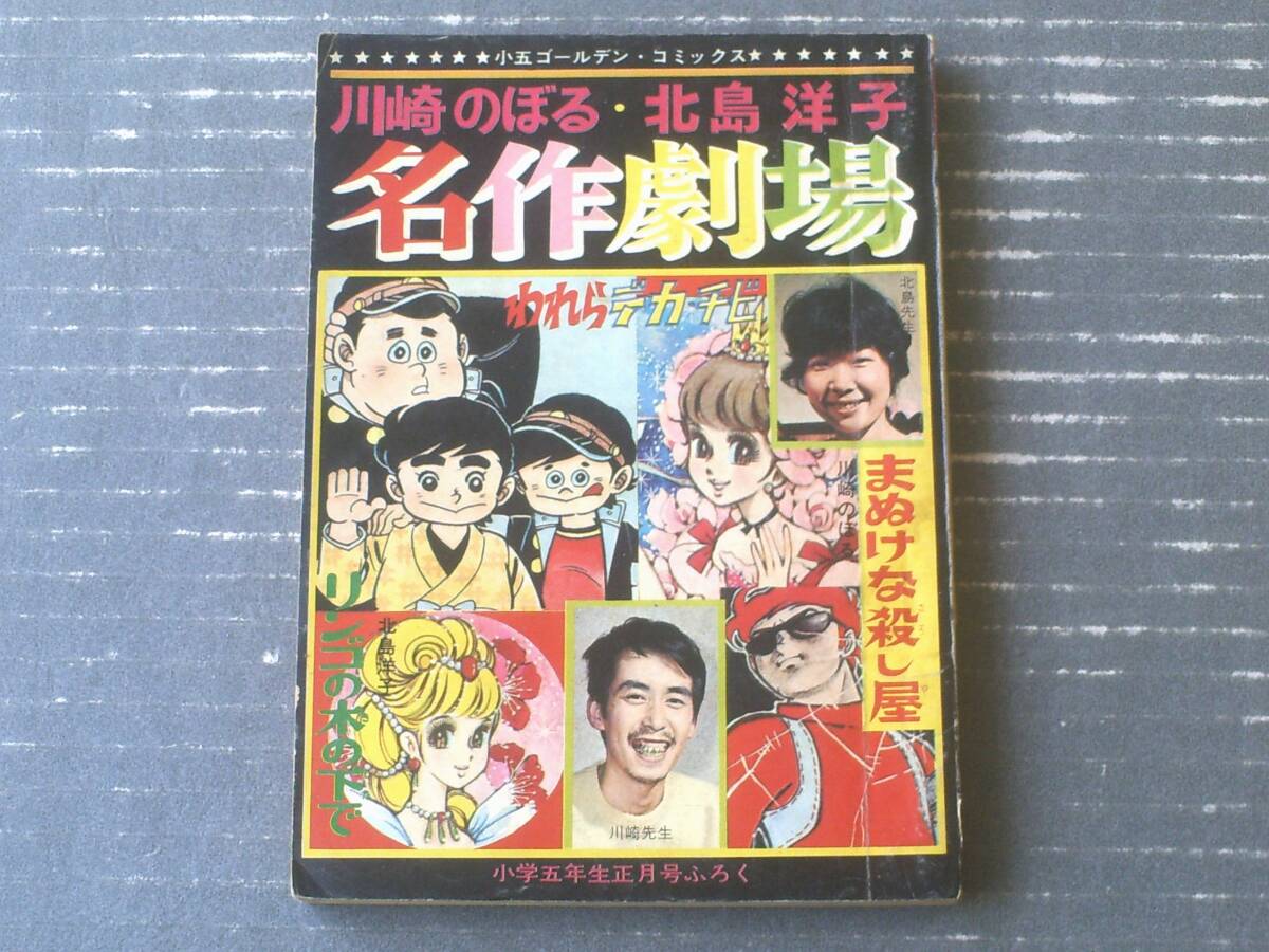 【川崎のぼる・北島洋子名作劇場（小５ゴールデン・コミックス）】「小学五年生」昭和４４年１月号付録（全１３２ページ）の画像1