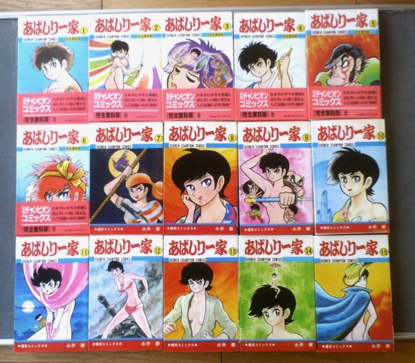 【あばしり一家（全１５巻揃い）/永井豪】少年チャンピオン・コミックス（昭和５４～平成９年）の画像1