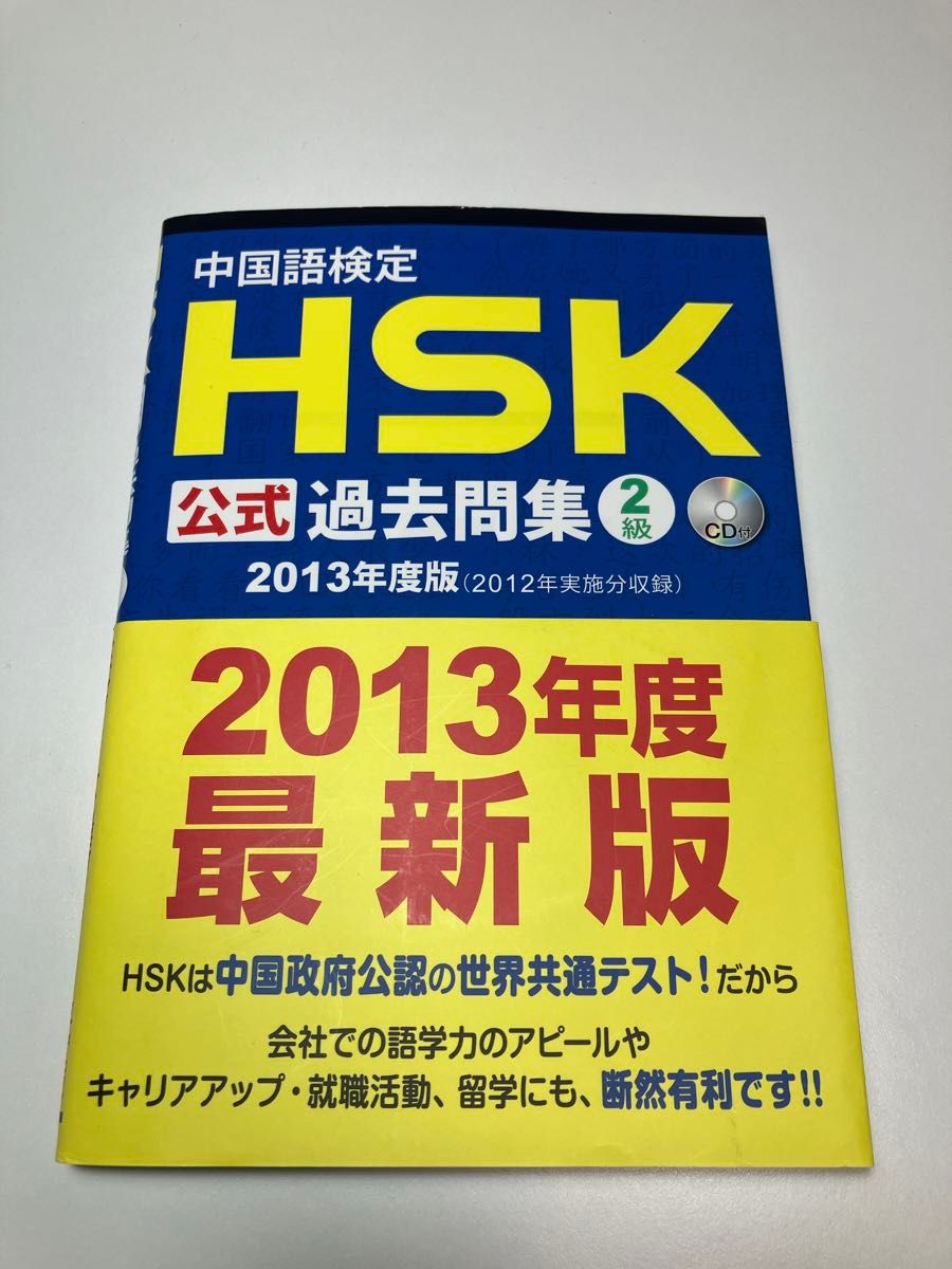 中国語検定 HSK 2級 公式過去問集 2013年度版 CD付  