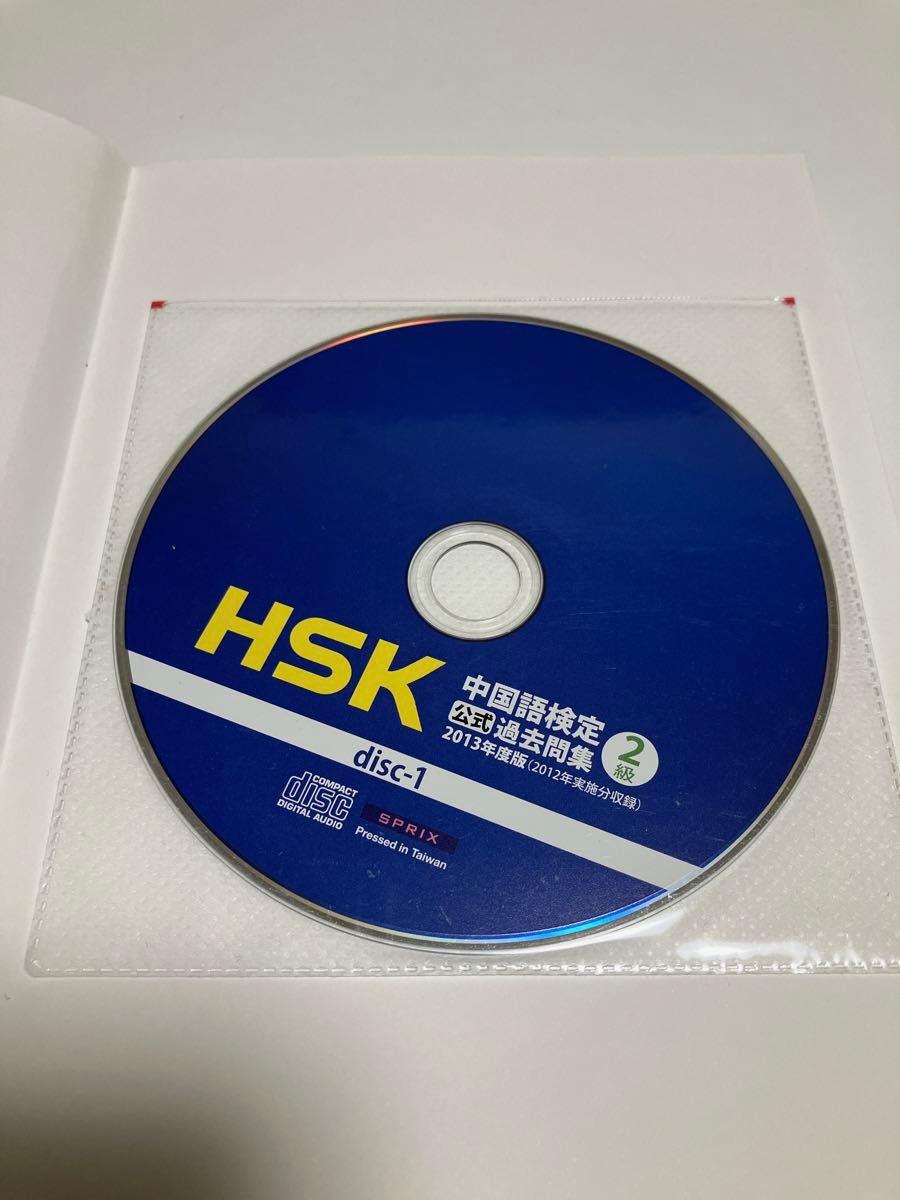 中国語検定 HSK 2級 公式過去問集 2013年度版 CD付  