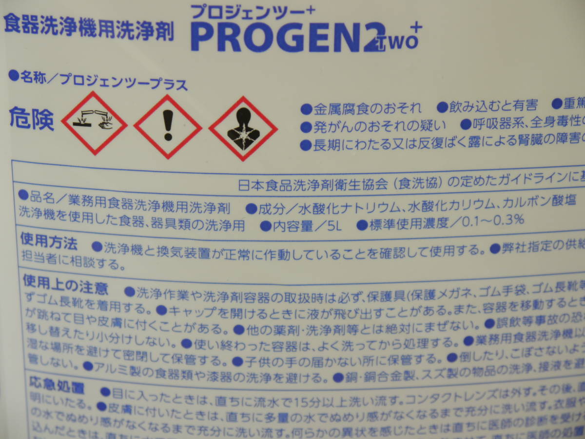 ◆　C×S/シーバイエス 業務用 食器洗浄機用洗剤 PROGEN2+(プロジェンツープラス) 5リットル×2本◆万能洗浄剤　高アルカリ性　プロ用　PRO_画像6