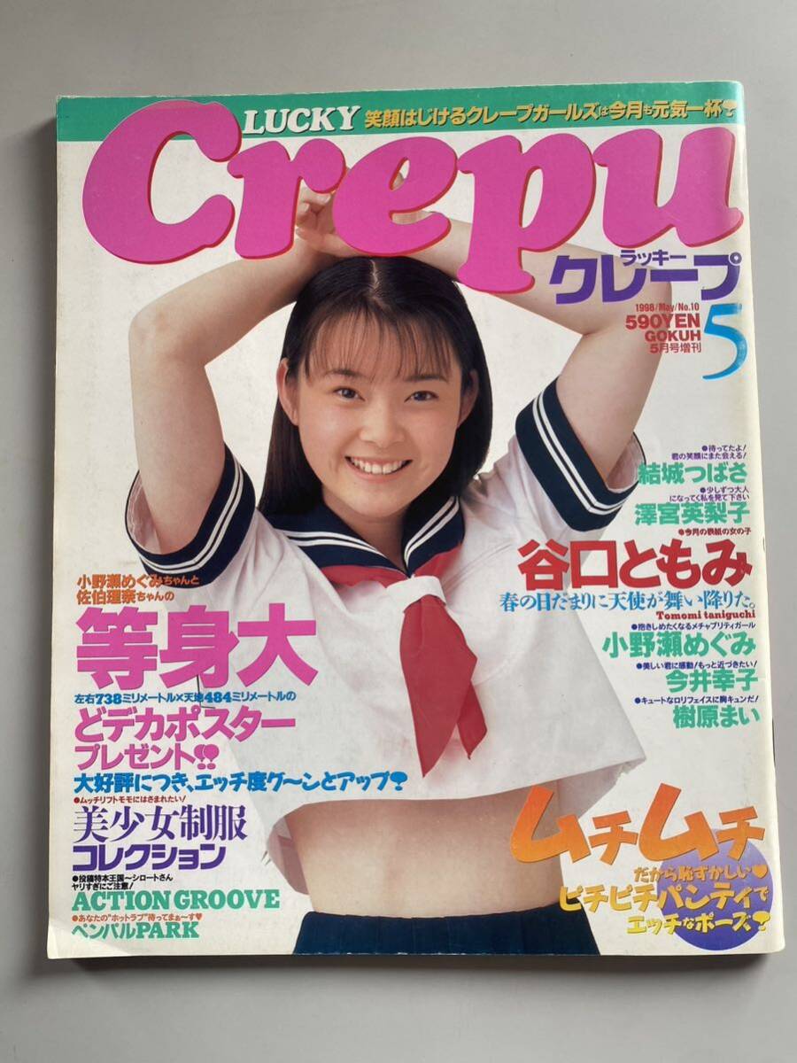 ラッキークレープ　LUCKY Crepu 1998年　等身大ポスター無し　検索　美少女　セクシーアクション　_画像1