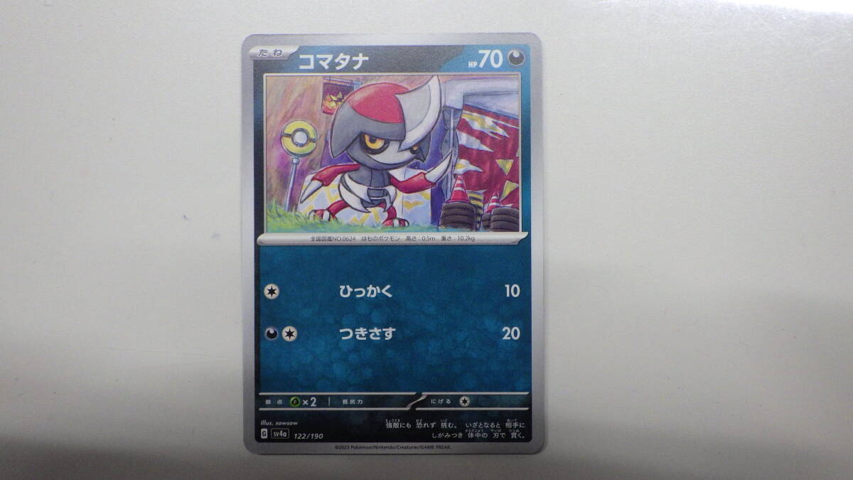 ポケモンカード ポケカ コマタナ　sv4a　122/190　 1枚 美品_画像1