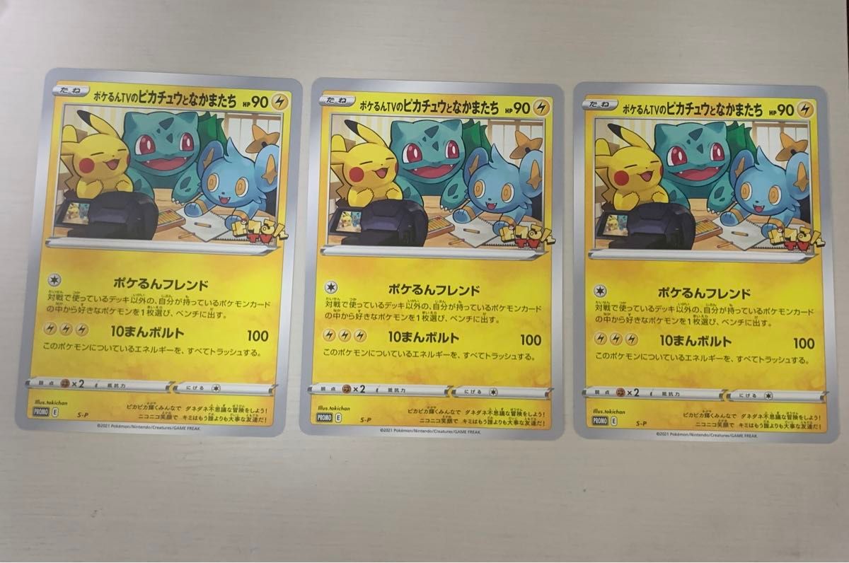 ポケるんTVのピカチュウとなかまたち 3枚セット ポケモンカード ポケるんTVのピカチュウとなかまたち 3枚セット ポケモンカード