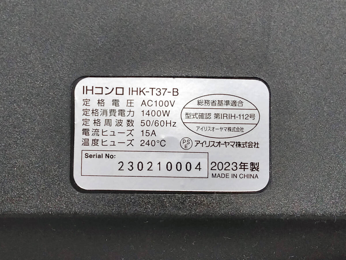 ∞ 美品 アイリスオーヤマ IHコンロ 2023年製 IHK-T37 最大1400W ブラック 直径12cm～24cm対応 電源コード付きの画像9