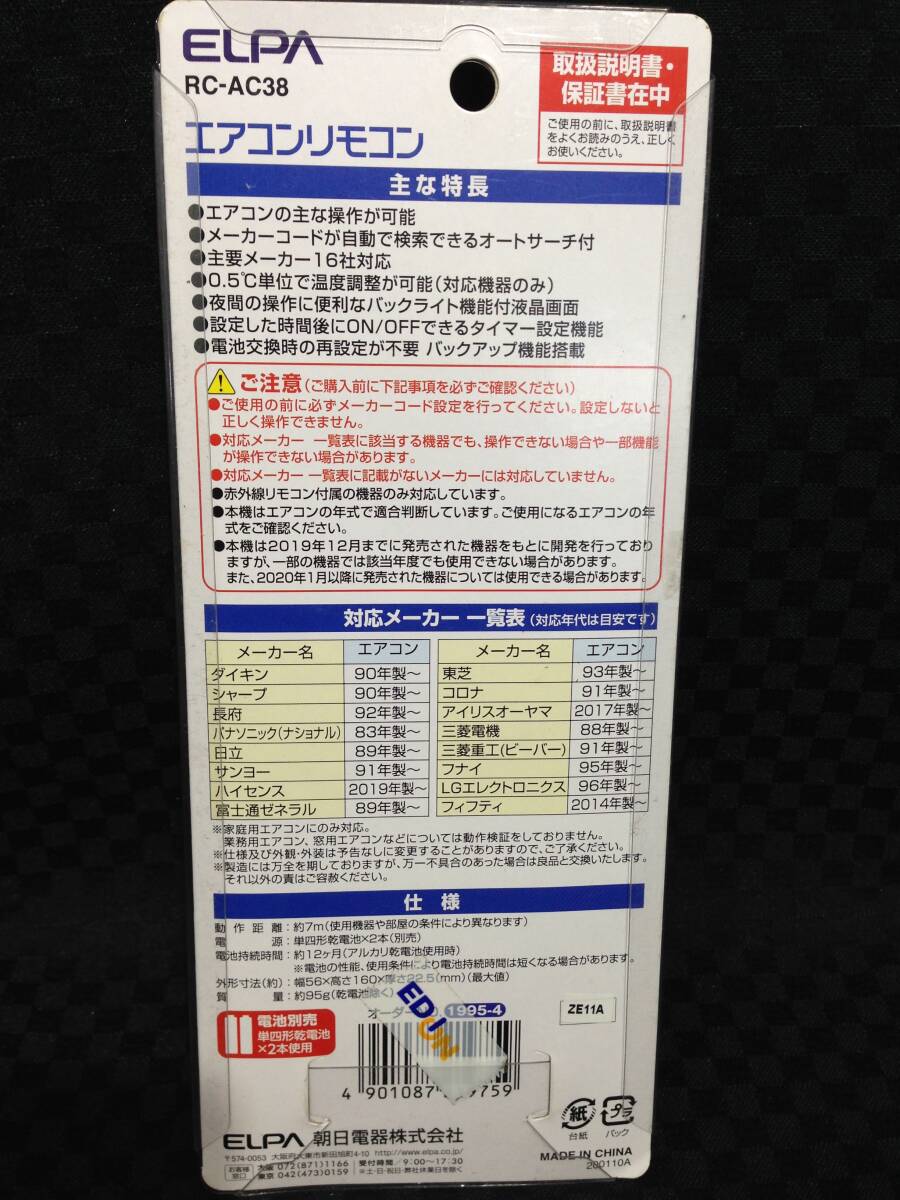 ◆未開封 ELPA エルパ エアコンリモコン RC-AC38 汎用リモコン 主要メーカー16社対応 ダイキン シャープ 日立 サンヨー 東芝 他 赤外線未確_画像4