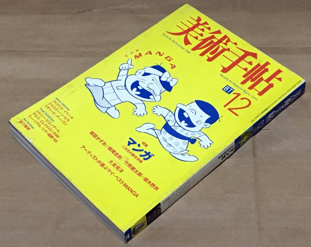 美術手帖 1998年12月号◆美術出版社◆特集 マンガ◆楳図かずお×横尾忠則/インタビュー大友克洋◆アーティストが選ぶベストマンガ_画像1