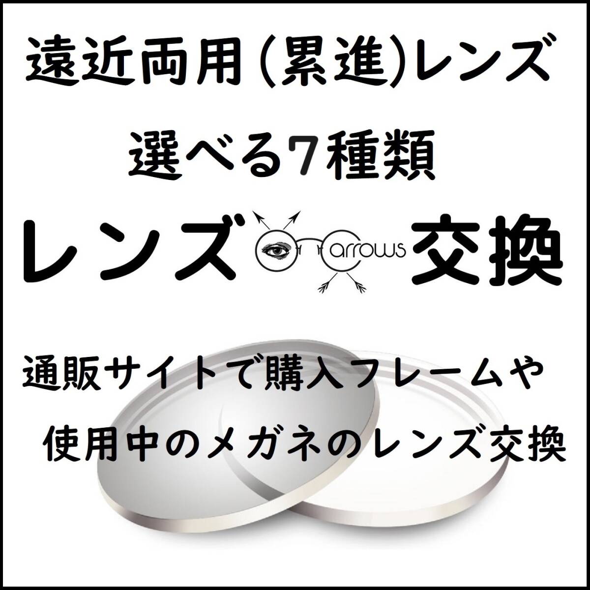 * 特別価格 * 遠近設計 * 眼鏡 * めがね * メガネレンズ交換 * arrows 12803 * 送料無料 *