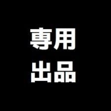 mii28様 専用２点