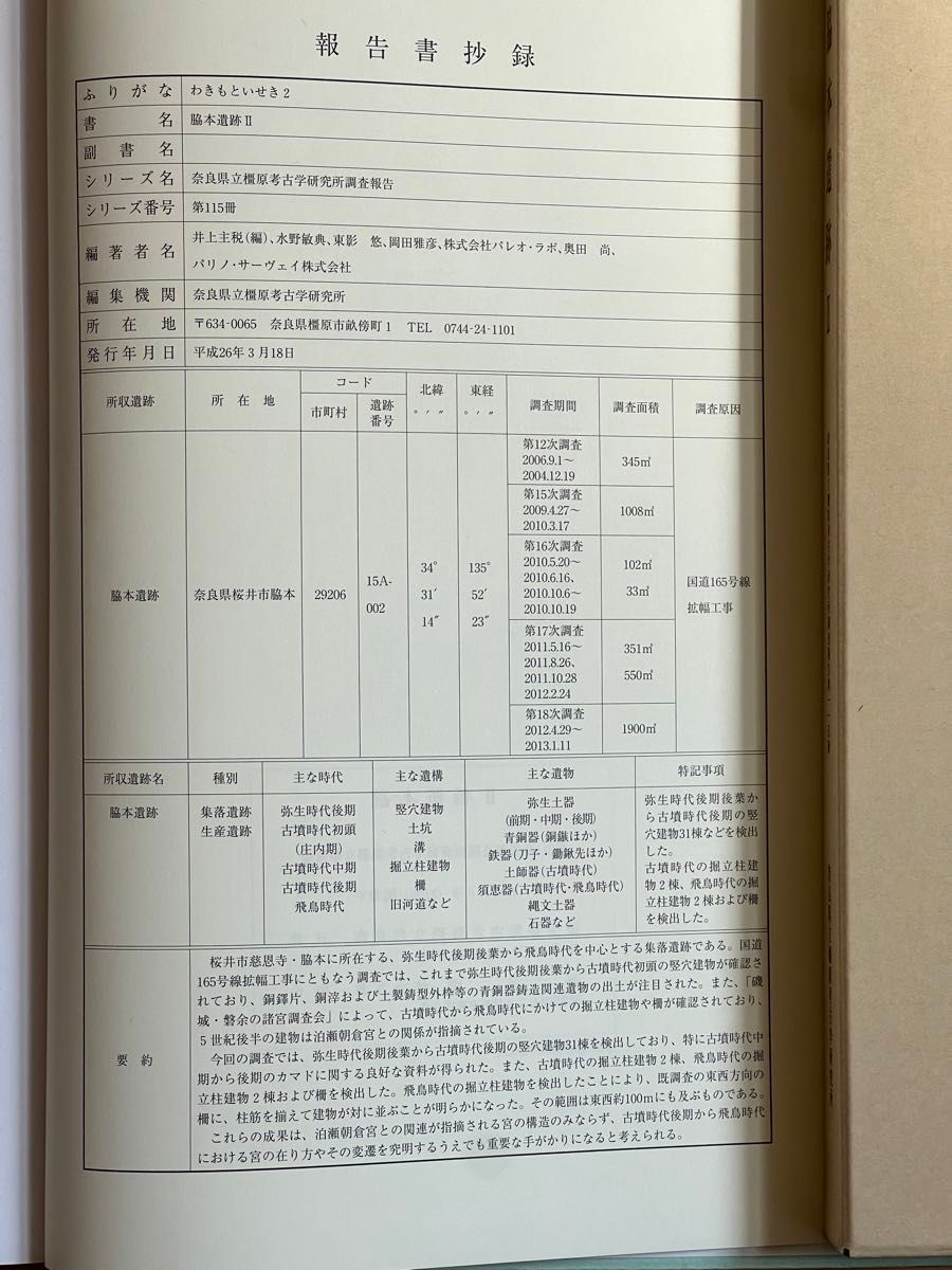 脇本遺跡Ⅱ、発掘調査報告書、奈良県、橿原考古学研究所、桜井市