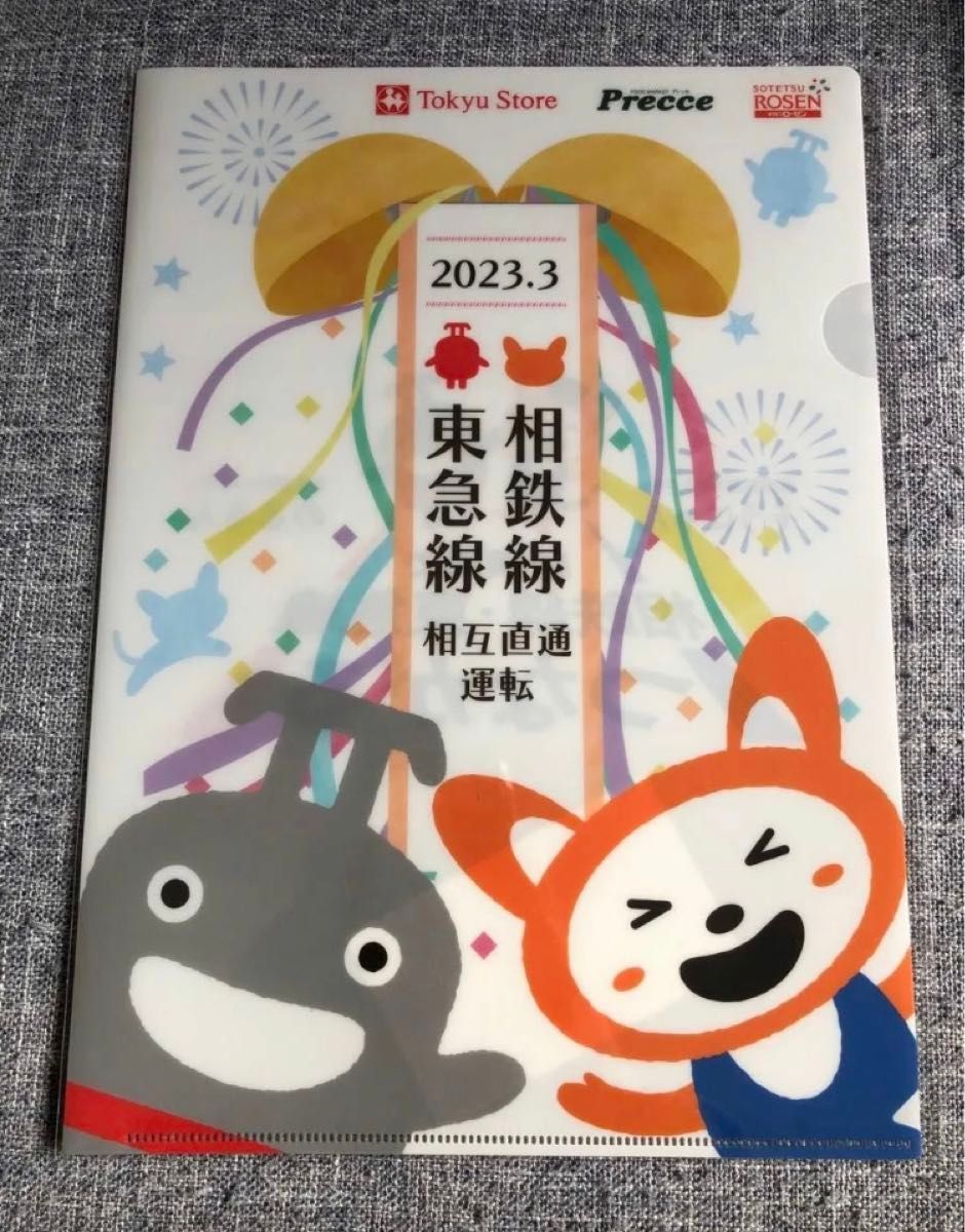 未使用　相鉄線　東急線　相互直通運転　開始　記念　クリアファイル　そうにゃん　のるるん　非売品　ノベルティ　グッズ