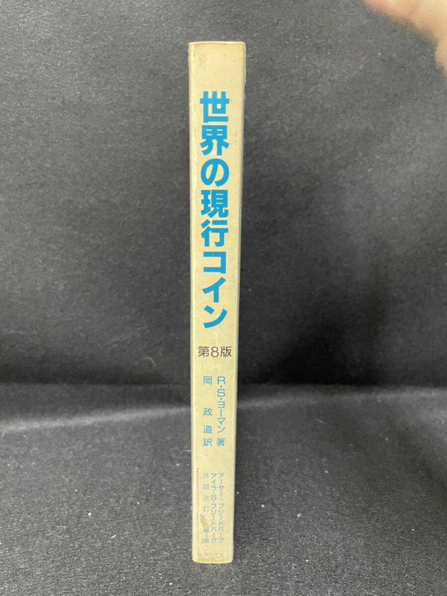 世界の現行コイン カタログ 第8版 ヨーマン 硬貨 コレクション 図鑑_画像3