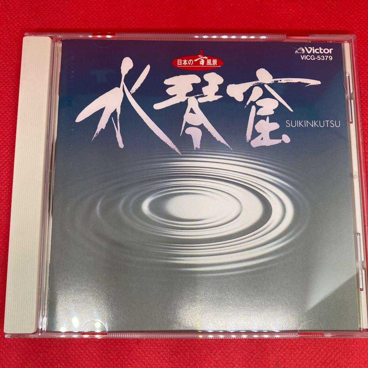 水琴窟~日本の音風景 / CD ビクターエンタテイメント_画像1