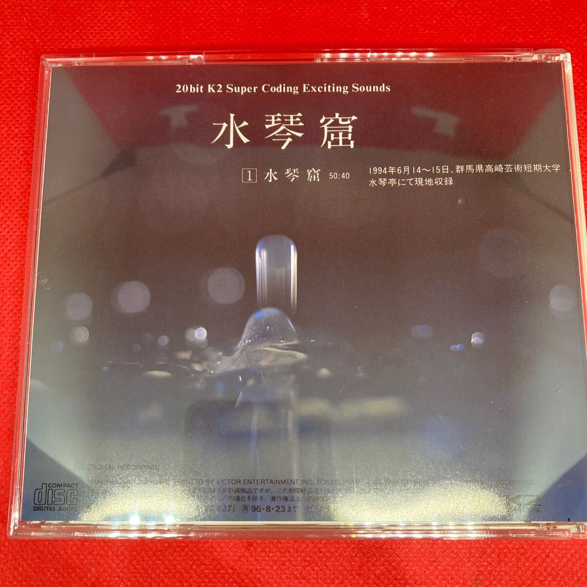 水琴窟~日本の音風景 / CD ビクターエンタテイメント_画像3