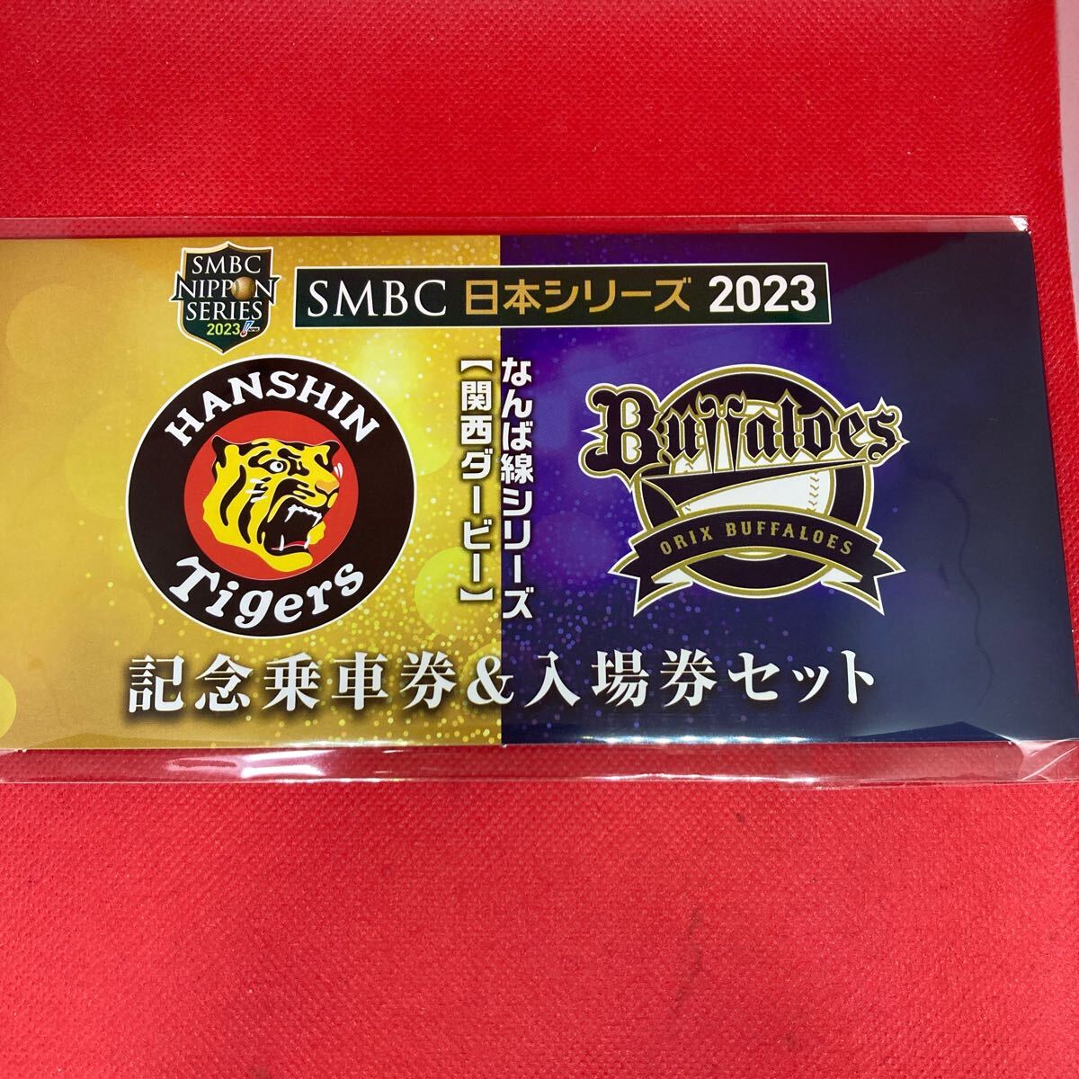 送料無料 SMBC 日本シリーズ 2023 阪神 × オリックス 優勝記念 記念乗車券＆入場券セット なんば線シリーズ 関西ダービー_画像1