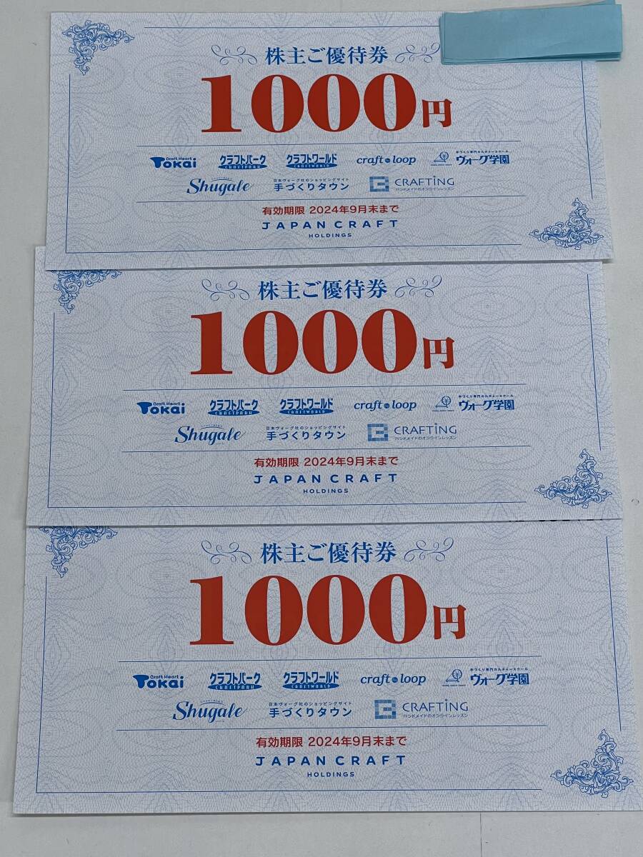 【送料無料】ジャパンクラフト 株主優待 TOKAI クラフトパーク 3000円分 の画像1