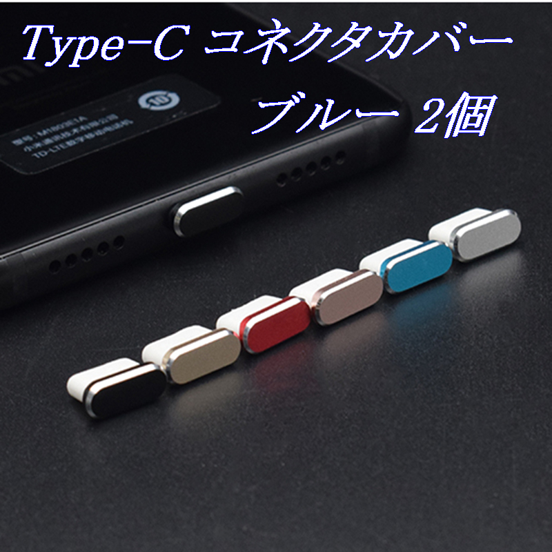 [定形] Type-C コネクタカバー ブルー 2個 / 防塵 保護キャップ コネクタキャップ ダストプラグ ダストカバー 充電口 充電端子 iPhone15_画像1