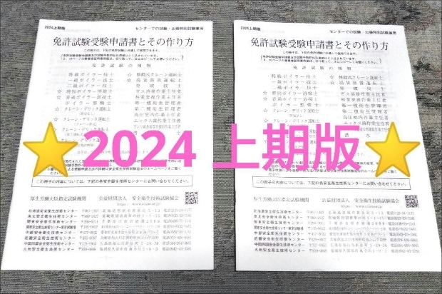 ★最新版★安全衛生技術試験協会「免許試験受験申請書とその作り方」申込書 ２部_画像1