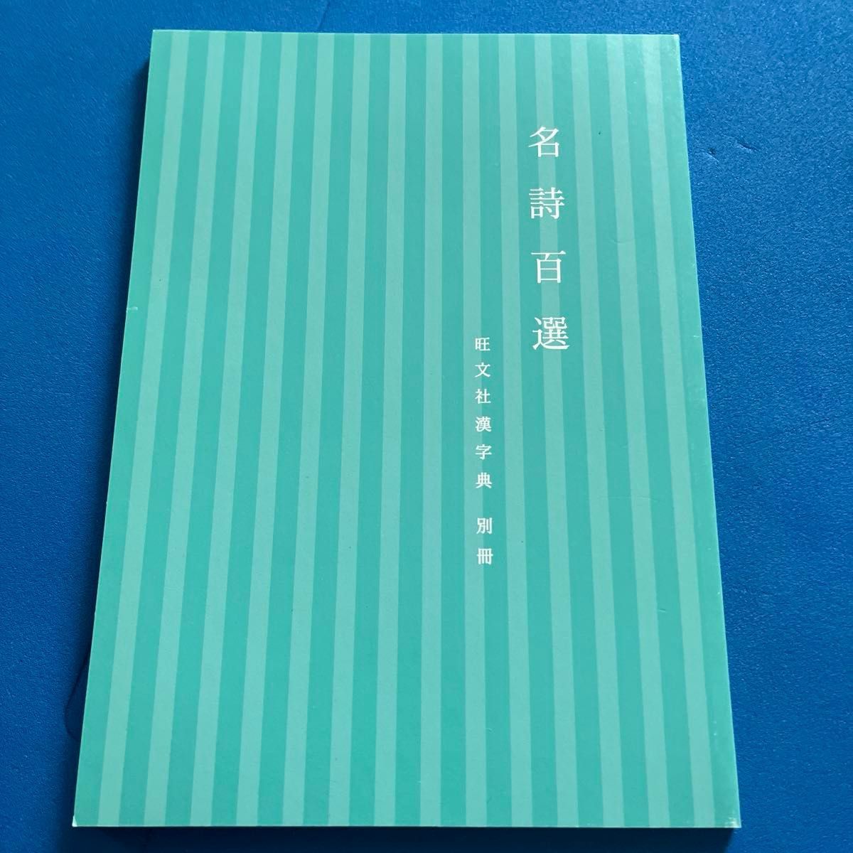 旺文社漢字典 (第3版) 小和田顯/編 遠藤哲夫/編 伊東倫厚 旺文社漢字典 (第3版) 小和田顯/編 遠藤哲夫/編 伊東倫厚