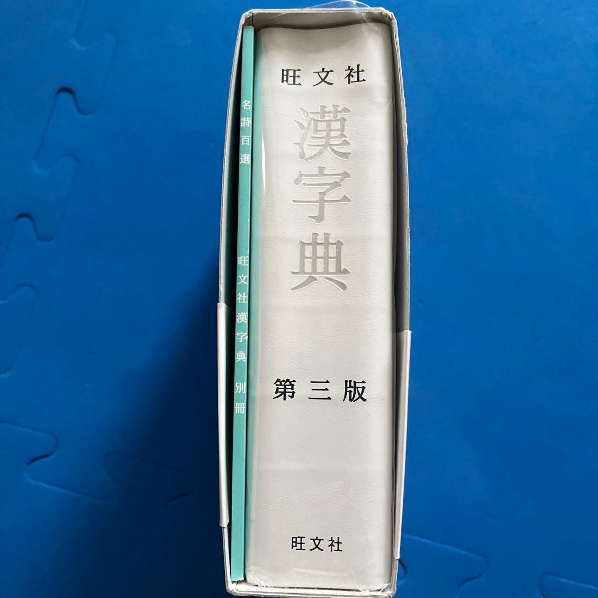 旺文社漢字典 (第3版) 小和田顯/編 遠藤哲夫/編 伊東倫厚 旺文社漢字典 (第3版) 小和田顯/編 遠藤哲夫/編 伊東倫厚