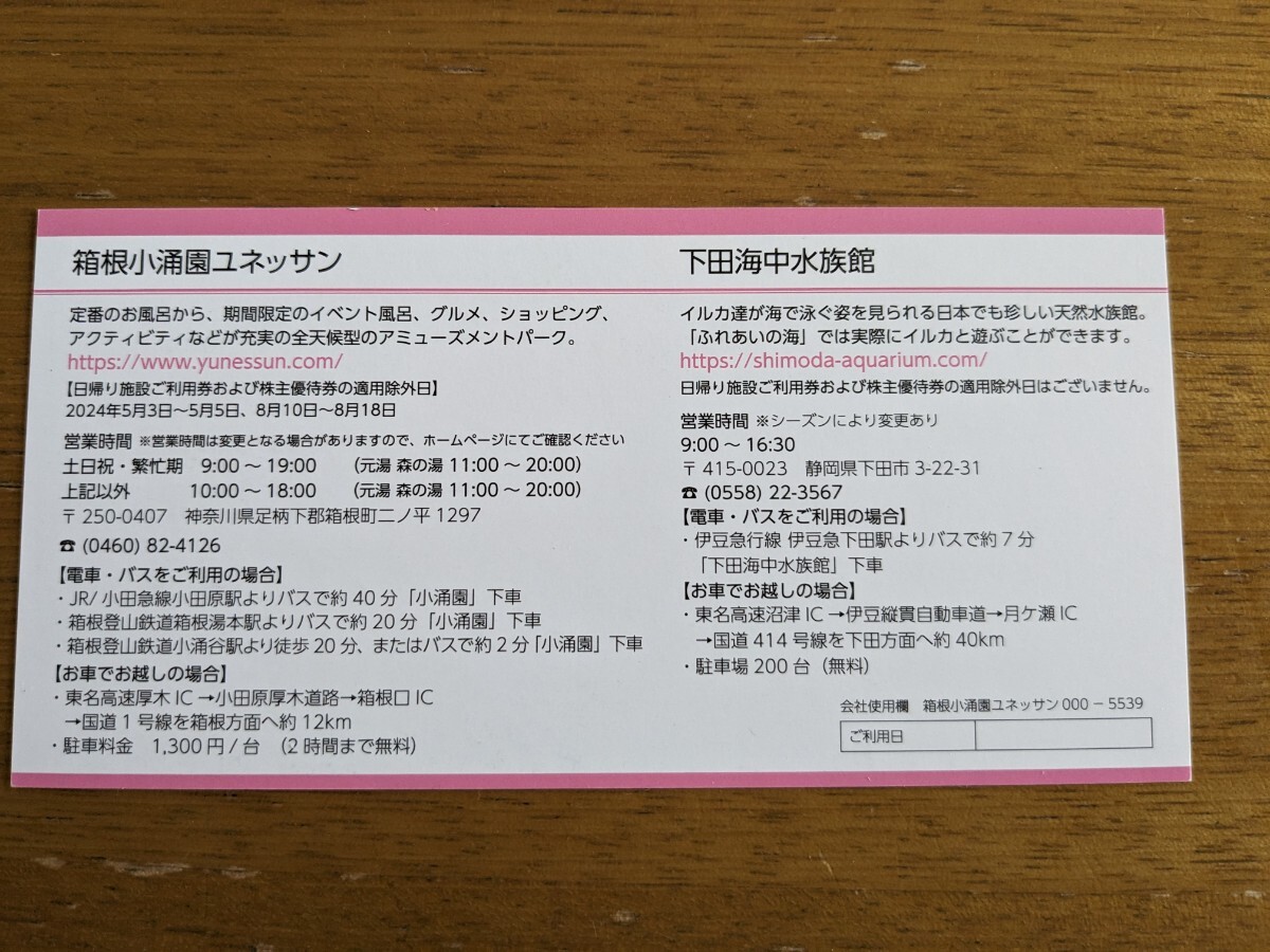 藤田観光㈱日帰り施設利用券☆2枚セット☆箱根小涌園ユネッサン　下田海中水族館☆2024/4/1〜2024/9/30_画像2