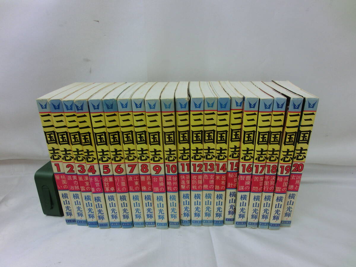 1円～ 漫画 横山光輝 三国志 全60巻 項羽と劉邦～若き獅子達～ 全21巻 まとめて全巻セットの画像2