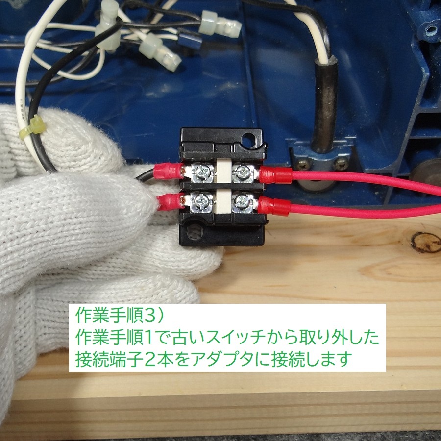 リョービ RYOBI 手押しカンナ HL-6A 電源スイッチ 交換キット // HL-6A の 廃番スイッチを 新型のロックスイッチに アップデート_画像6