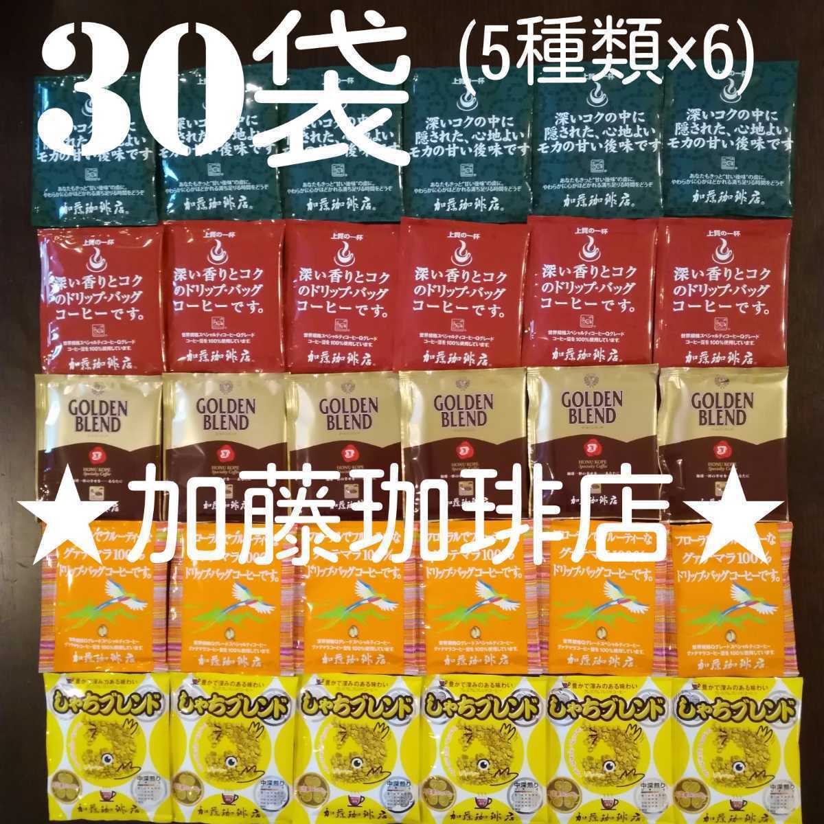 30袋セット【5種類×6】加藤珈琲店ドリップバッグコーヒーの画像1